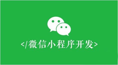 綿陽(yáng)小程序開(kāi)發(fā)