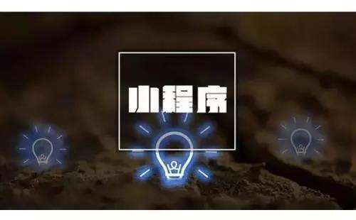 高質(zhì)量的小程序定制開發(fā)要做好哪些基礎(chǔ)準備工作？