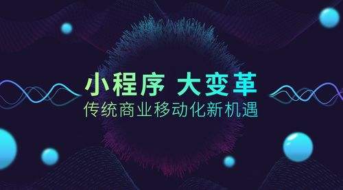 小程序大火！傳統(tǒng)企業(yè)如何借力、轉(zhuǎn)型？