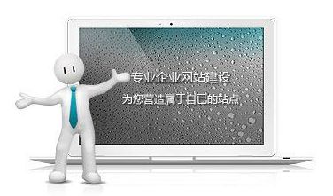 網(wǎng)站制作達到這些標(biāo)準(zhǔn)，自然提高網(wǎng)站瀏覽量