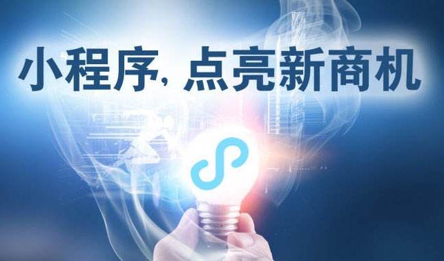 小程序時(shí)代，中小企業(yè)為何跑在前面？