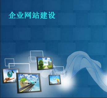 企業(yè)網(wǎng)站建設(shè)細(xì)節(jié)有哪些？