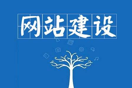 網(wǎng)站建設(shè)細節(jié)決定成敗，決定網(wǎng)站能否符合用戶胃口