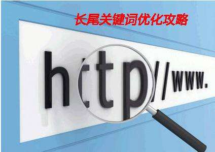 淺析企業(yè)網(wǎng)站制作中如何設(shè)置長尾詞？
